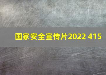 国家安全宣传片2022 415